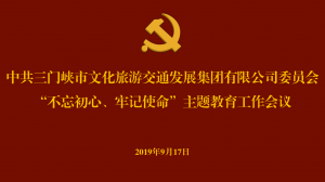 文旅集團(tuán)召開“不忘初心、牢記使命” 主題教育工作會議